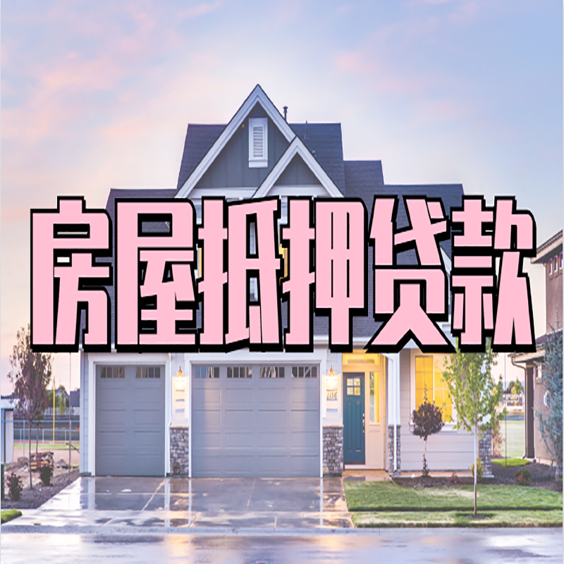 宁德房屋抵押贷款流程|房产抵押抵押贷款条件|住房贷