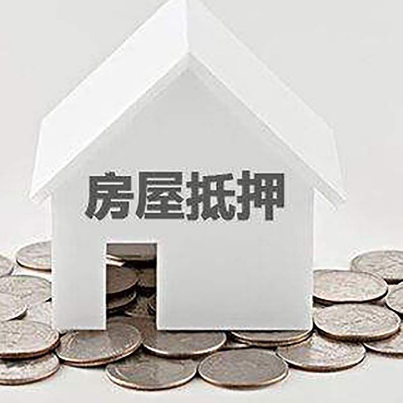 宁德房子抵押贷款条件|房产抵押贷款|住房抵押贷款