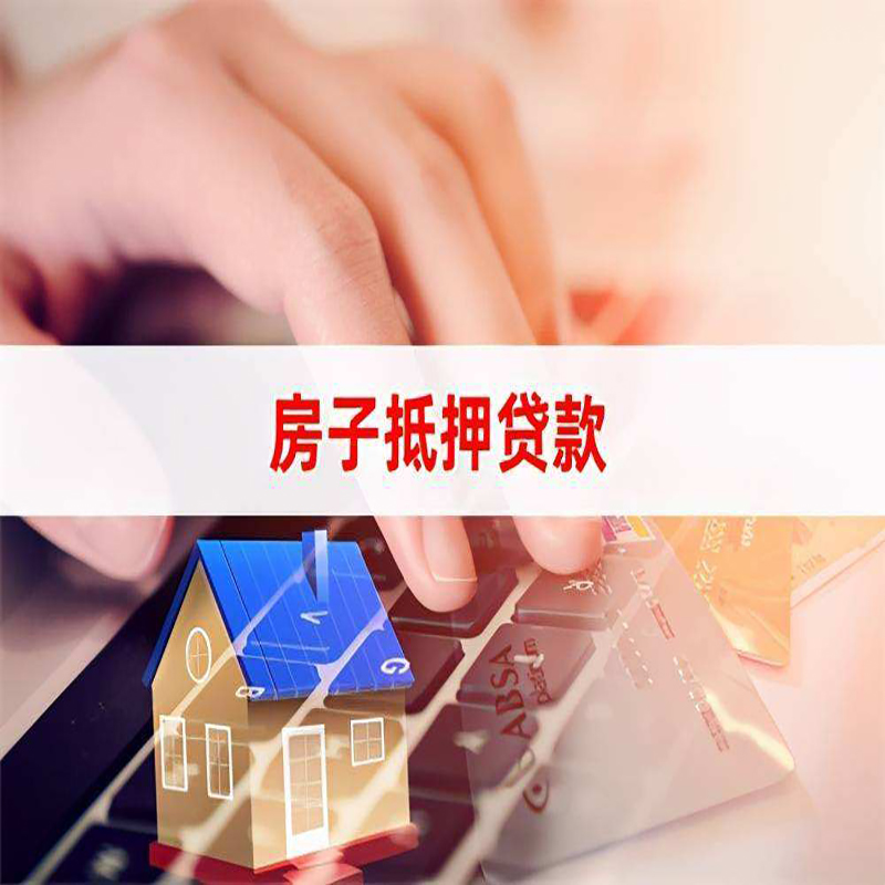 宁德房产抵押贷款条件|银行房子抵押贷款|按揭房抵押贷款