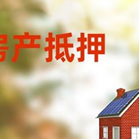 宁德房子抵押贷款有哪些流程？
