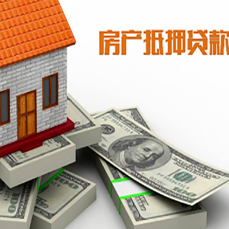 宁德房屋抵押贷款和按揭贷款有什么区别呢？