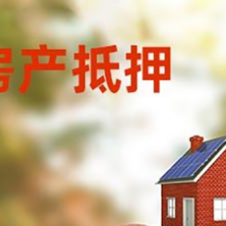 宁德房屋抵押贷款的额度?