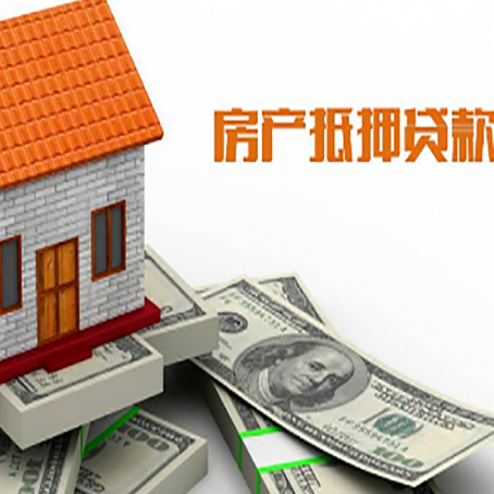 宁德房子能再抵押贷款吗？哪里可以借到钱？