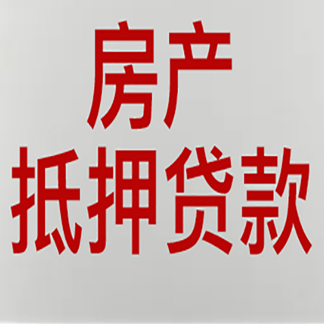 宁德房产抵押贷款别只看利率