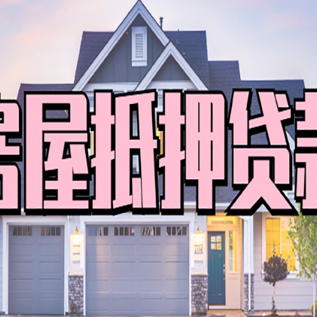 宁德房产抵押贷款需要哪些条件呢?