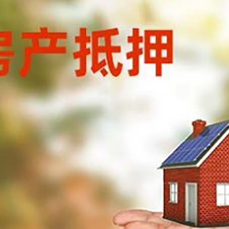 宁德房产抵押贷款和房屋典当有什么区别?