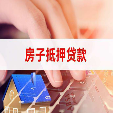 宁德房屋抵押贷款的六个小常识