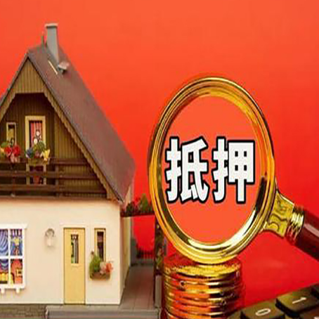 宁德房子抵押贷款的高效办理方法在这里